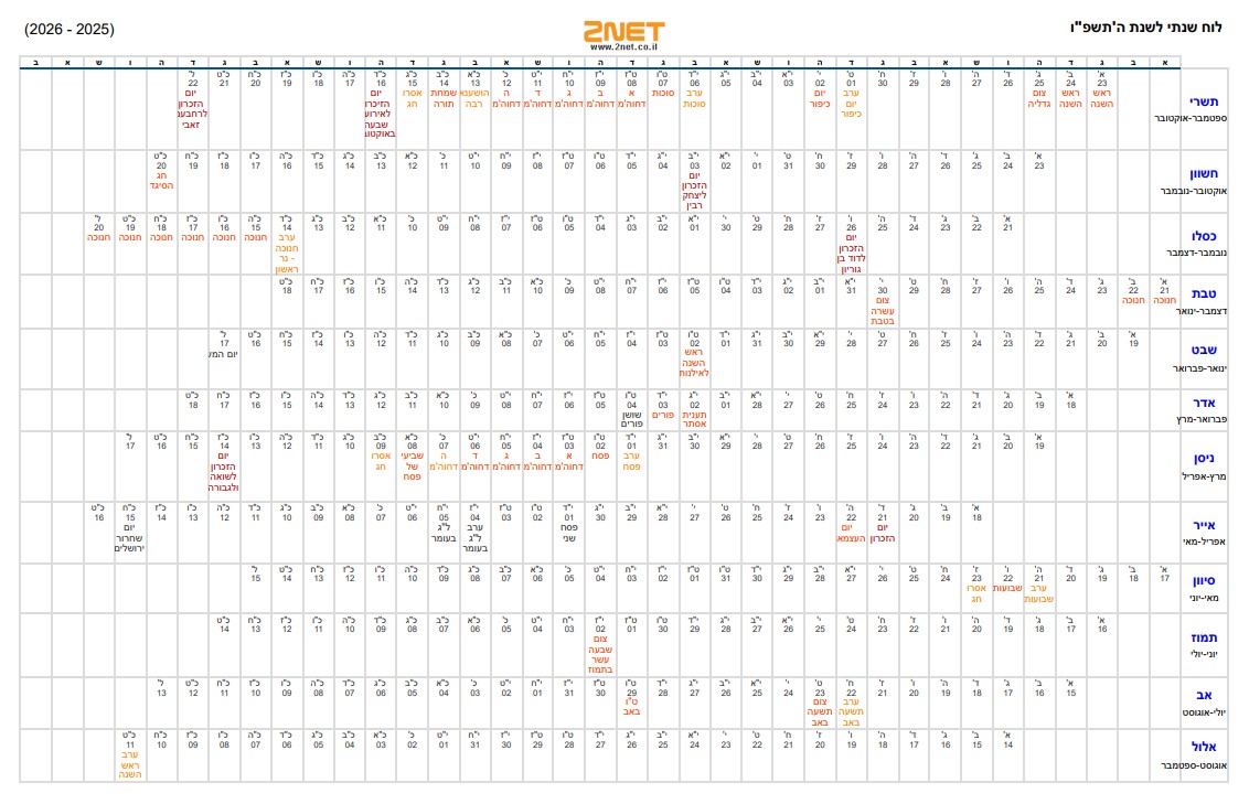 לוח שנה תשפ